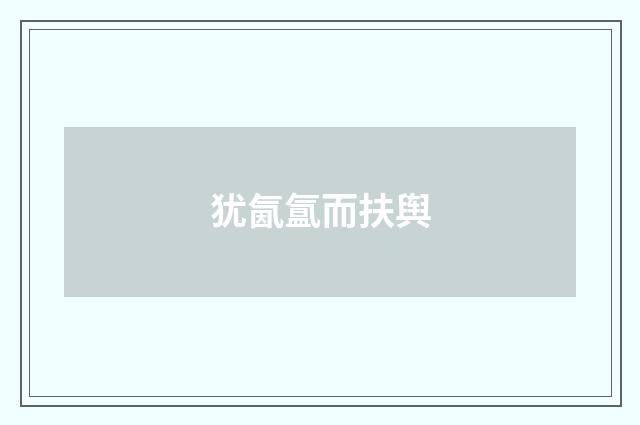 犹氤氲而扶舆