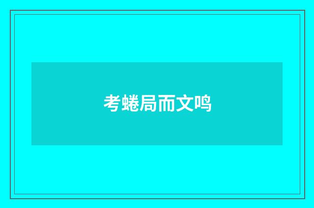 考蜷局而文鸣