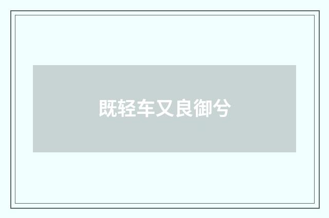 既轻车又良御兮