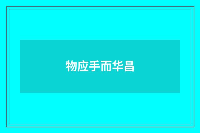 物应手而华昌