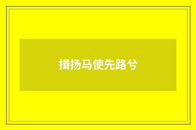 揖扬马使先路兮