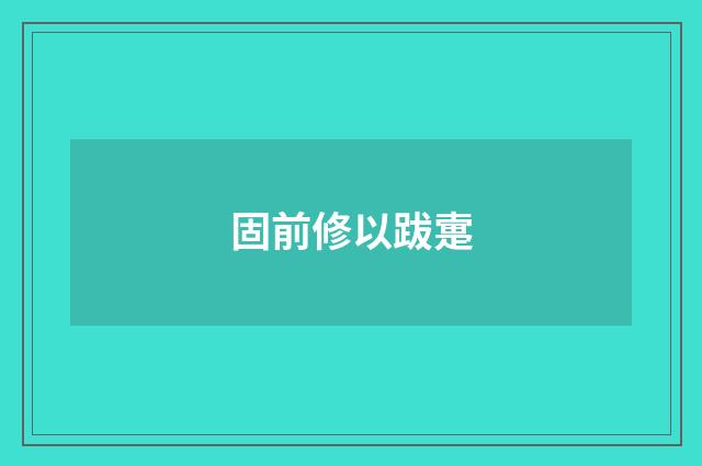 固前修以跋疐