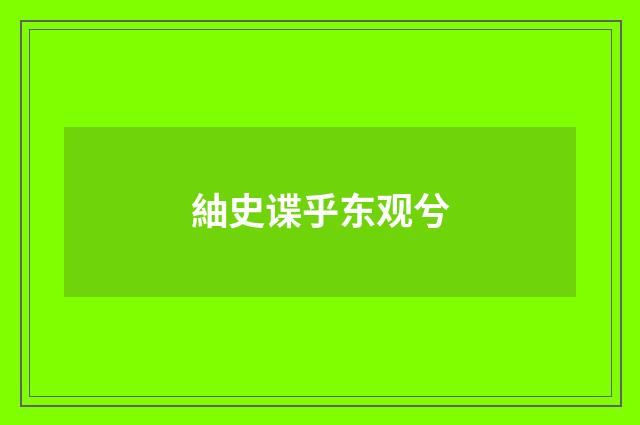 紬史谍乎东观兮