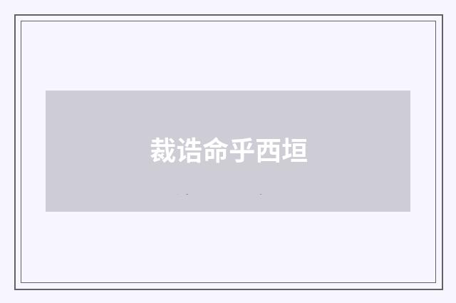 裁诰命乎西垣