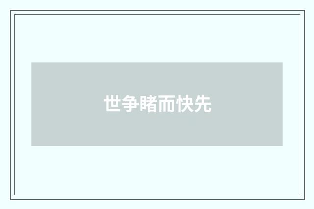 世争睹而快先