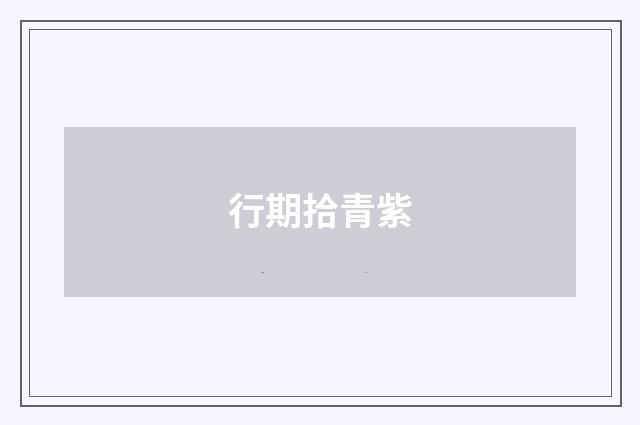 行期拾青紫
