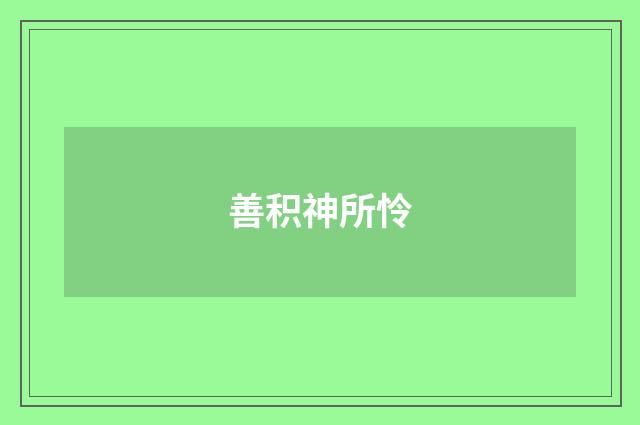善积神所怜