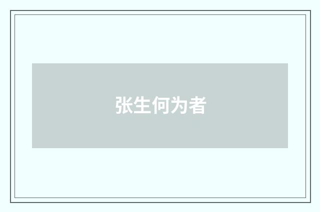张生何为者