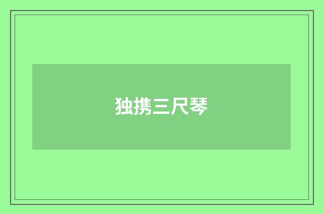 独携三尺琴