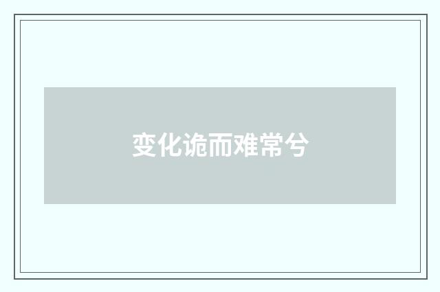 变化诡而难常兮
