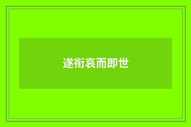 遂衔哀而即世