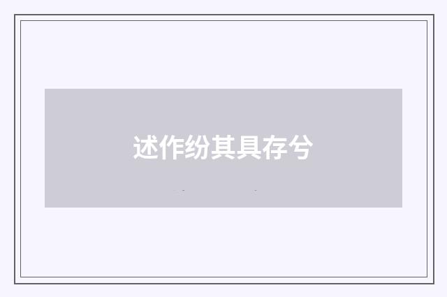 述作纷其具存兮