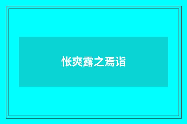 怅爽露之焉诣