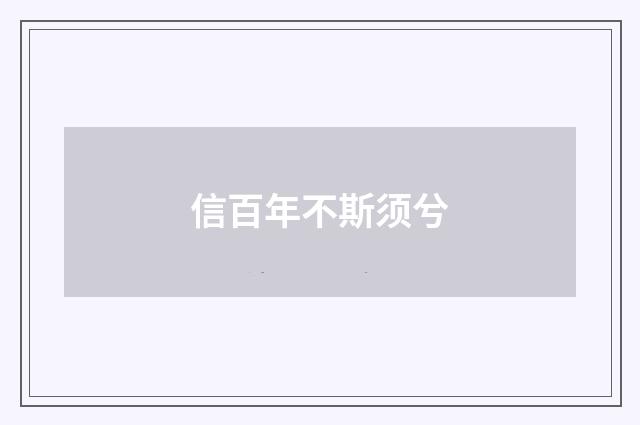 信百年不斯须兮