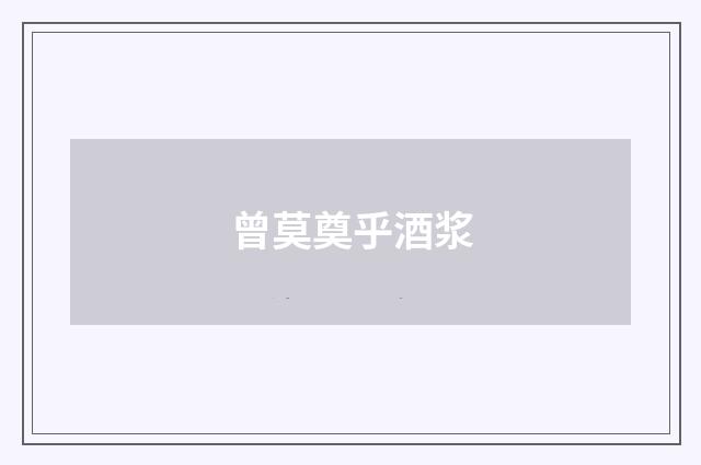 曾莫奠乎酒浆