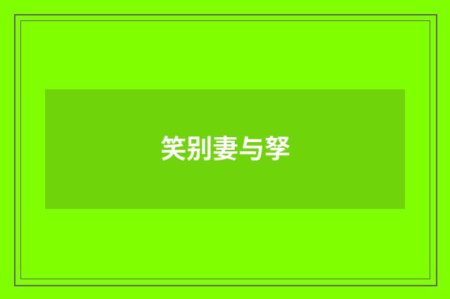 笑别妻与孥
