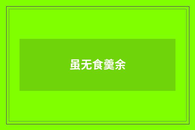 虽无食羹余