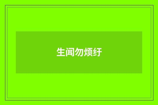 生闻勿烦纡