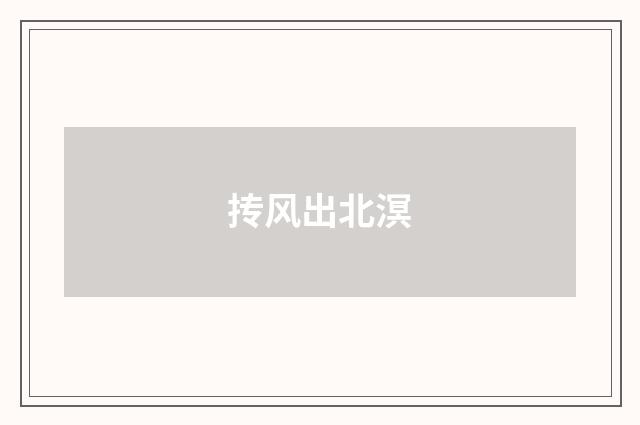 抟风出北溟