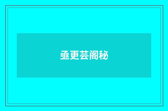 亟更芸阁秘