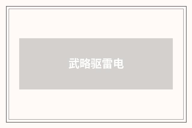 武略驱雷电