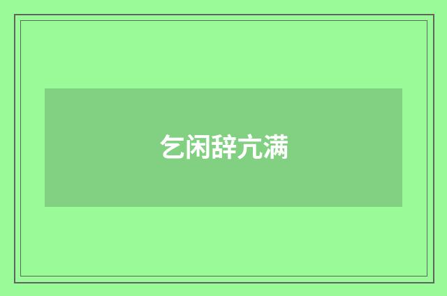 乞闲辞亢满