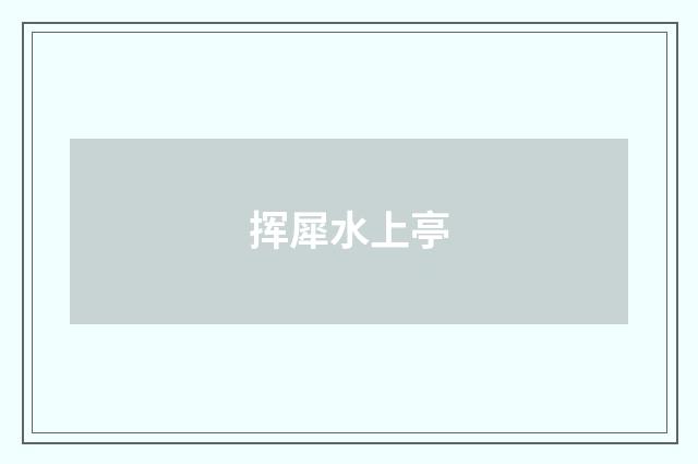 挥犀水上亭