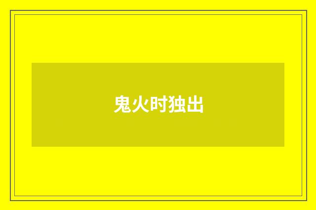 鬼火时独出