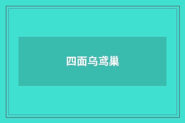 四面乌鸢巢