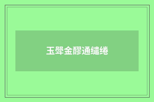 玉斝金醪通缱绻