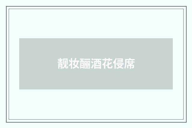 靓妆酾酒花侵席