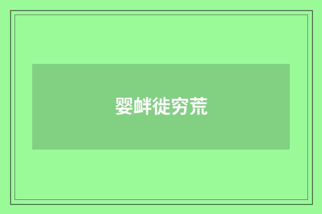 婴衅徙穷荒