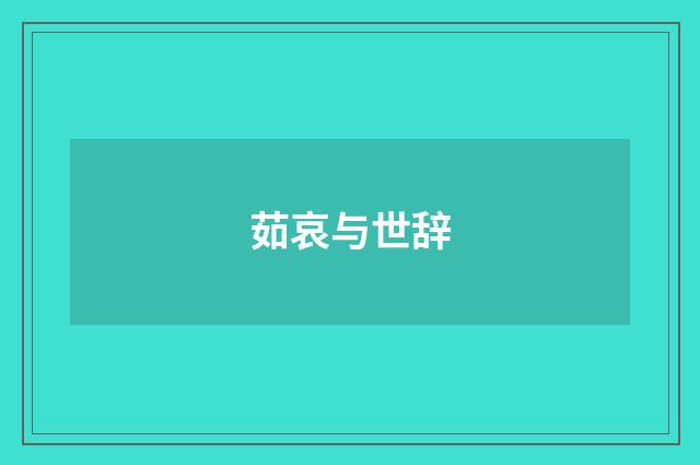 茹哀与世辞
