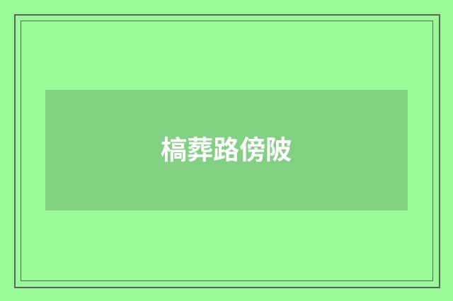 槁葬路傍陂