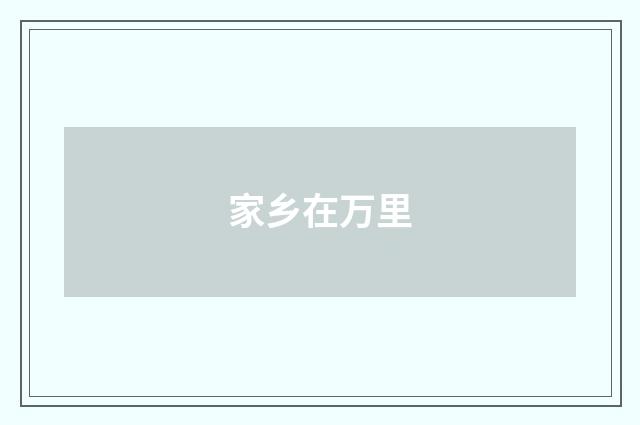 家乡在万里