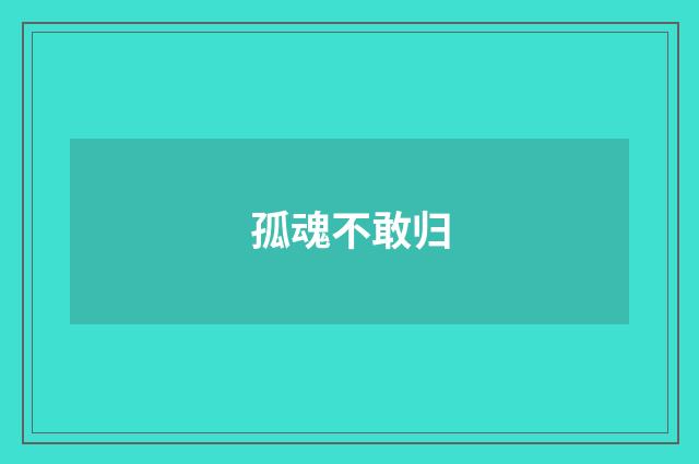 孤魂不敢归