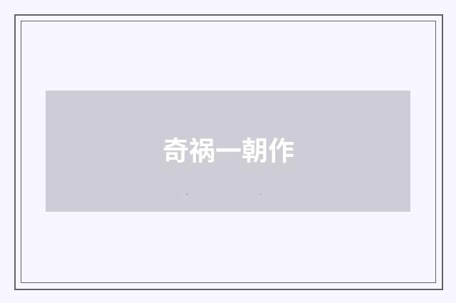 奇祸一朝作