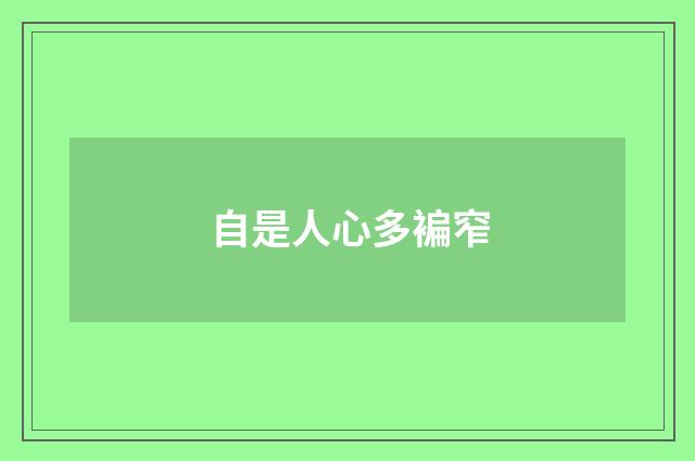 自是人心多褊窄
