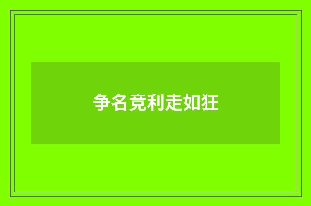 争名竞利走如狂