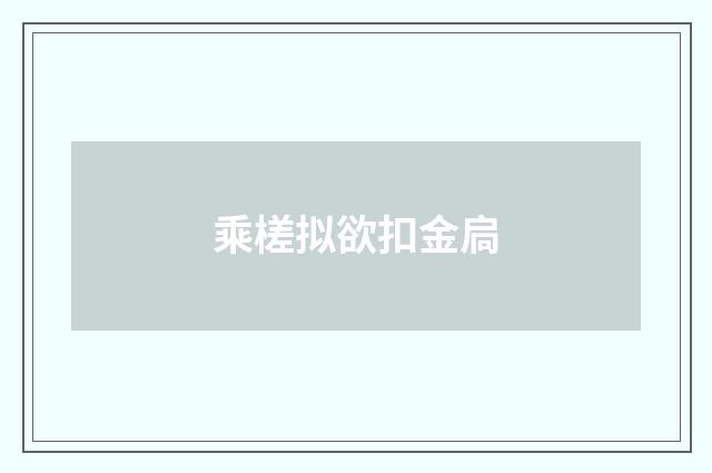 乘槎拟欲扣金扃