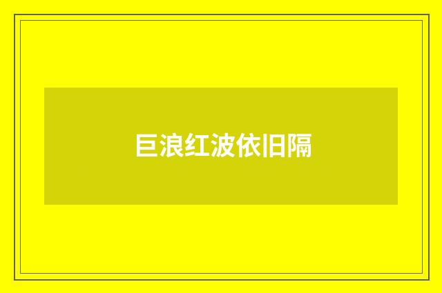 巨浪红波依旧隔