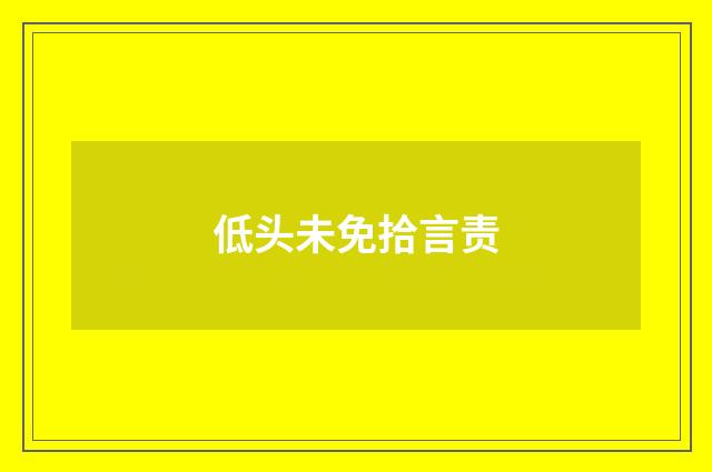 低头未免拾言责
