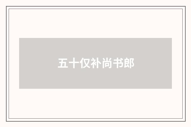 五十仅补尚书郎