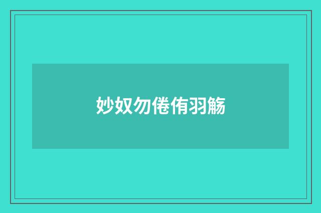 妙奴勿倦侑羽觞