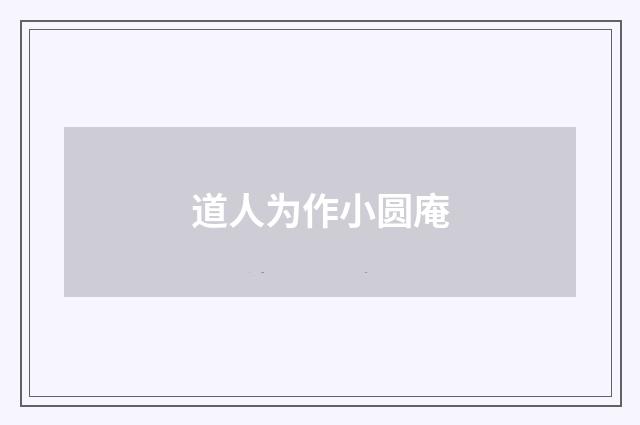 道人为作小圆庵