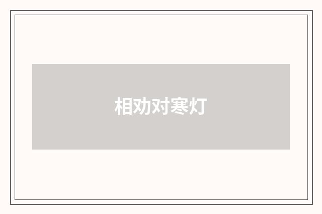 相劝对寒灯