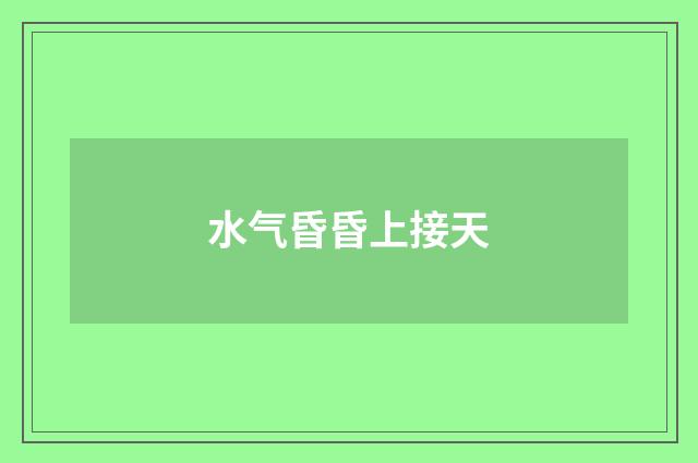 水气昏昏上接天