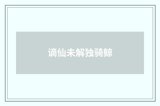 谪仙未解独骑鲸