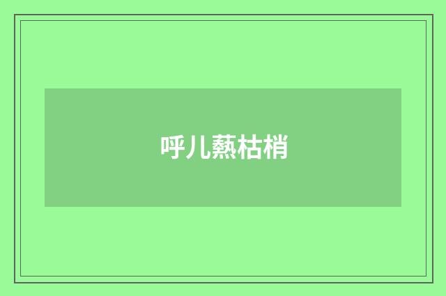 呼儿爇枯梢