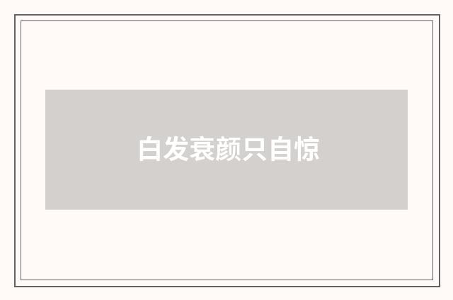 白发衰颜只自惊